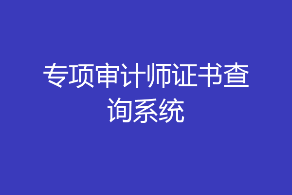 专项审计师证书查询系统