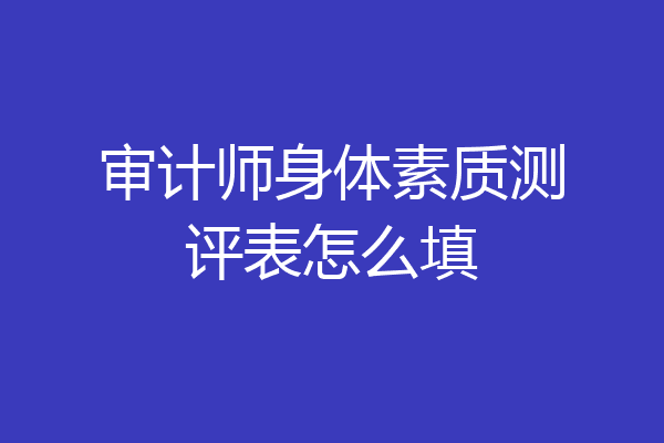 审计师身体素质测评表怎么填