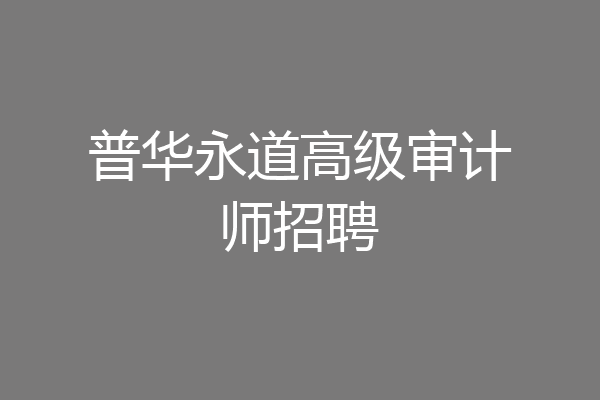 普华永道高级审计师招聘