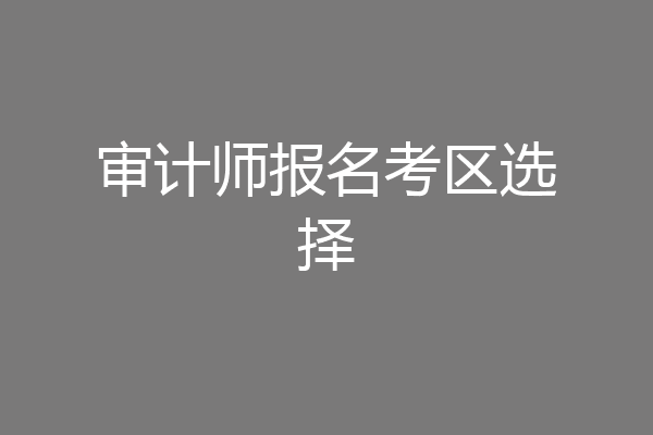 审计师报名考区选择