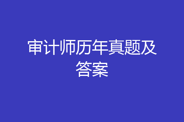 审计师历年真题及答案