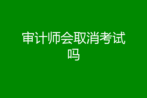 审计师会取消考试吗