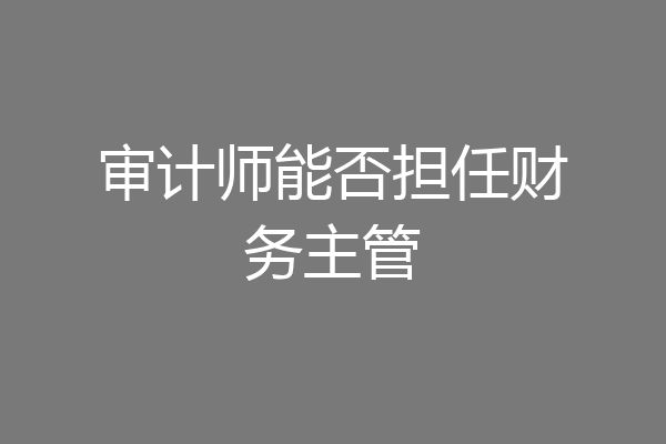 审计师能否担任财务主管