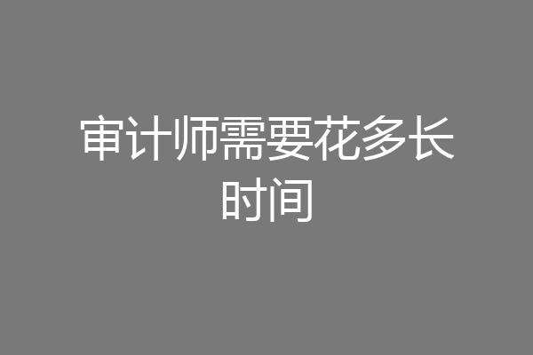 审计师需要花多长时间