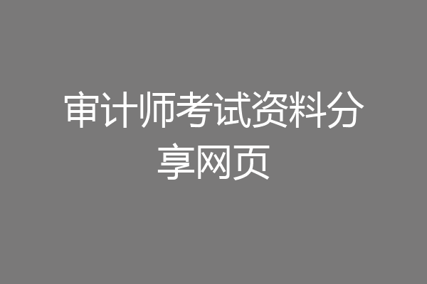 审计师考试资料分享网页