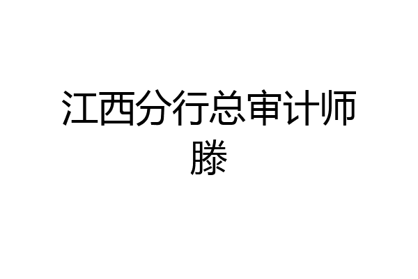 江西分行总审计师滕