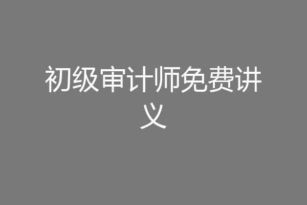 初级审计师免费讲义