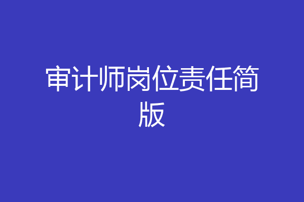 审计师岗位责任简版