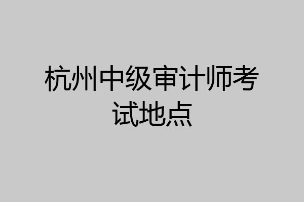 杭州中级审计师考试地点