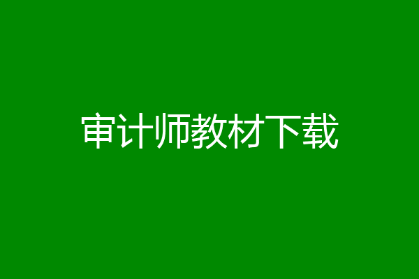 审计师教材下载