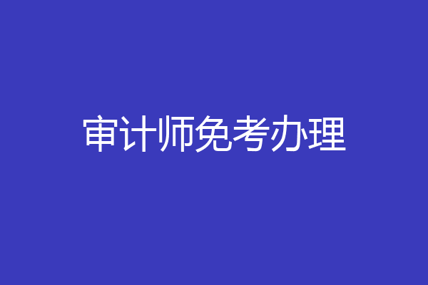 审计师免考办理