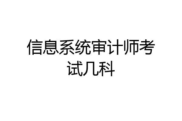 信息系统审计师考试几科
