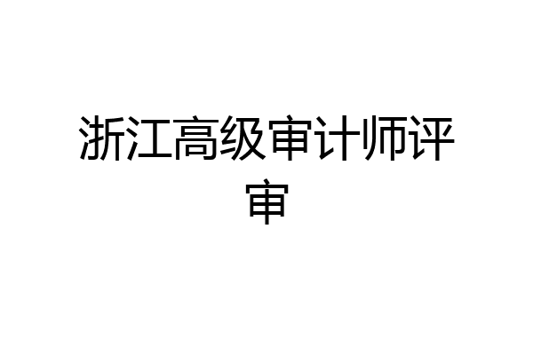 浙江高级审计师评审