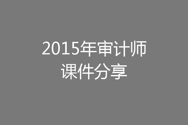 2015年审计师课件分享