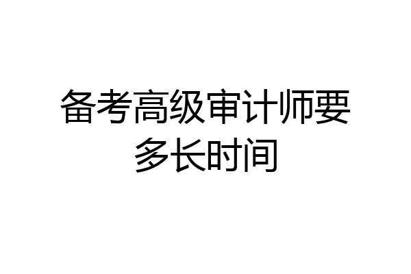 备考高级审计师要多长时间