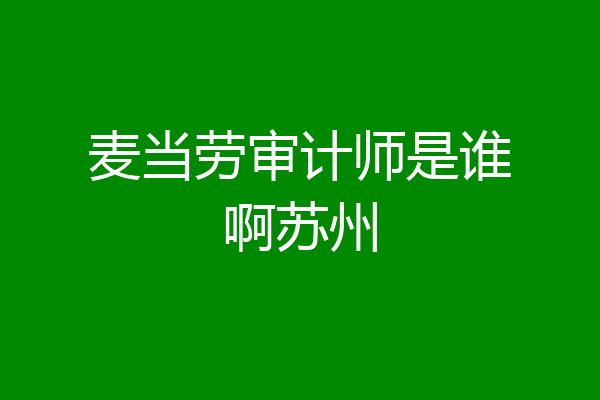 麦当劳审计师是谁啊苏州