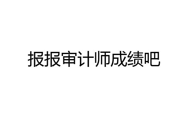 报报审计师成绩吧