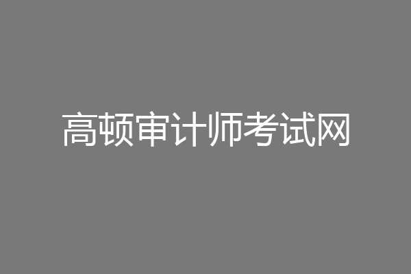 高顿审计师考试网
