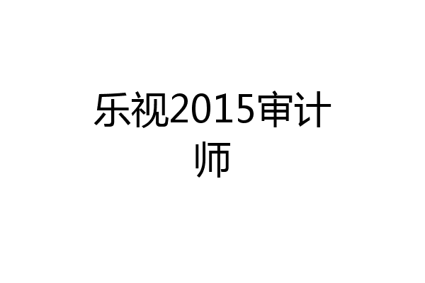 乐视2015审计师
