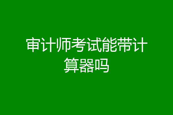 审计师考试能带计算器吗