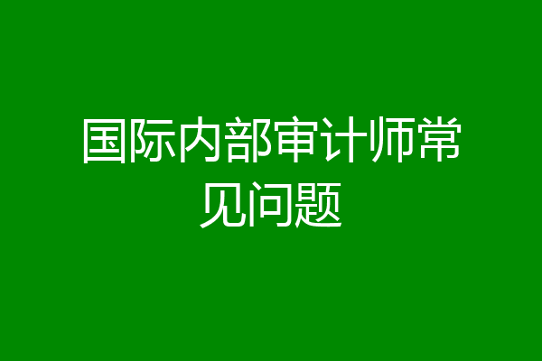 国际内部审计师常见问题