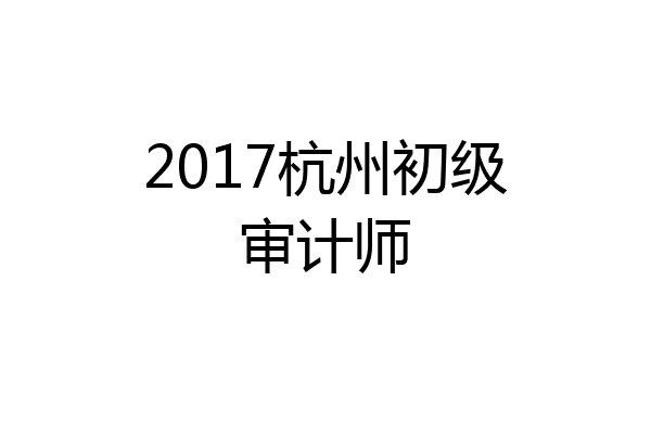 2017杭州初级审计师