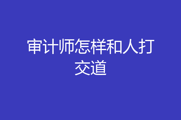 审计师怎样和人打交道