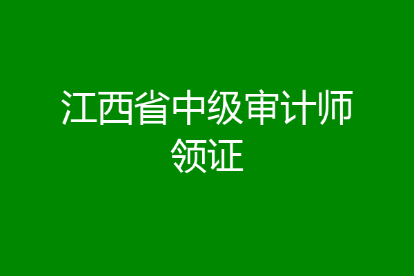 江西省中级审计师领证