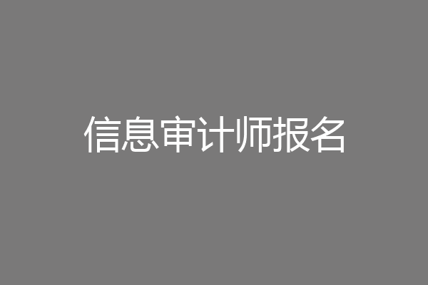 信息审计师报名