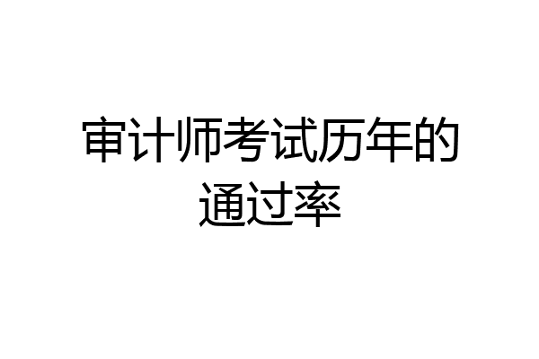 审计师考试历年的通过率