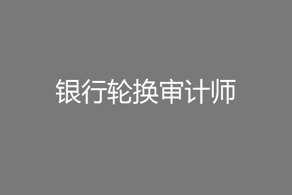 银行轮换审计师