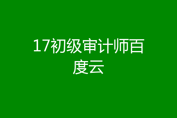 17初级审计师百度云
