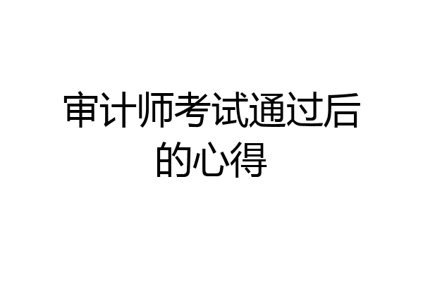 审计师考试通过后的心得