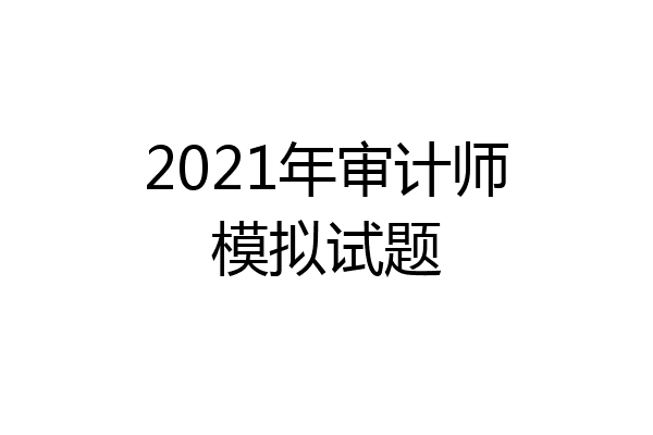 2021年审计师模拟试题