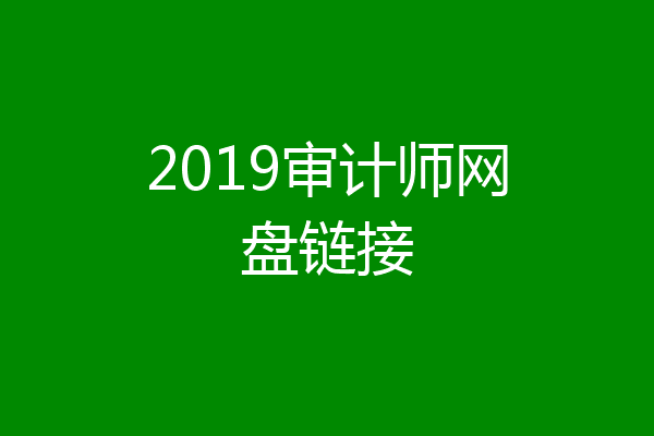 2019审计师网盘链接