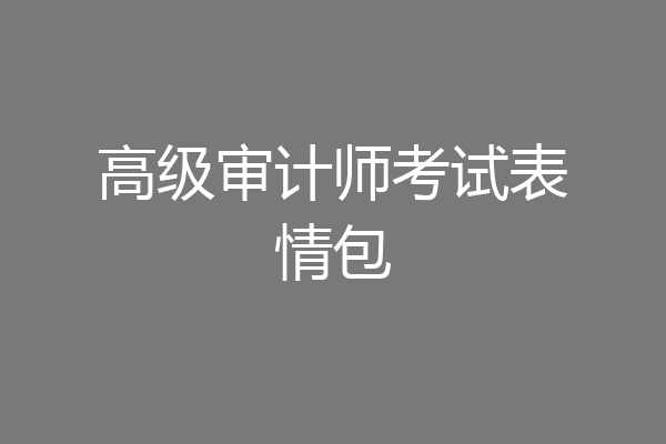 高级审计师考试表情包