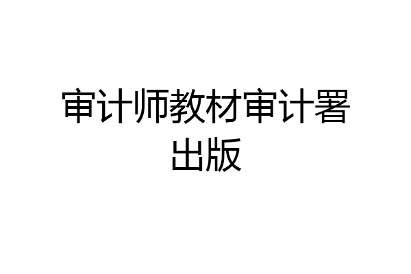 审计师教材审计署出版