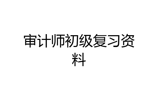 审计师初级复习资料