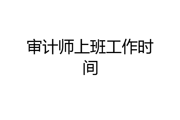 审计师上班工作时间