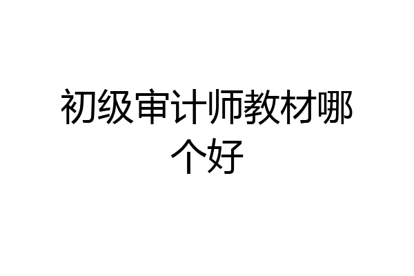 初级审计师教材哪个好