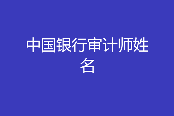 中国银行审计师姓名
