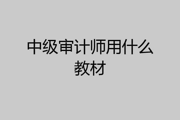 中级审计师用什么教材