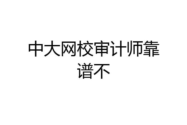 中大网校审计师靠谱不