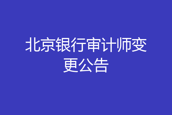 北京银行审计师变更公告