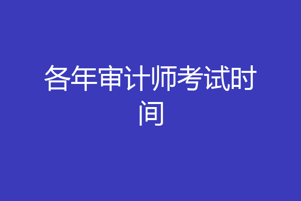 各年审计师考试时间