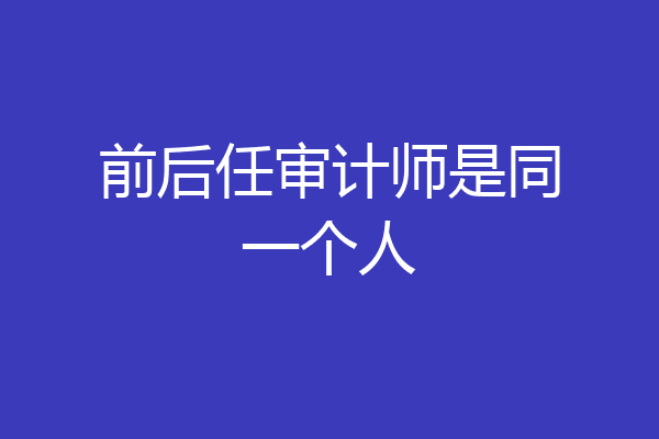 前后任审计师是同一个人
