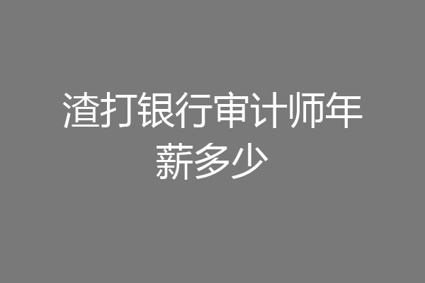 渣打银行审计师年薪多少