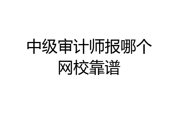 中级审计师报哪个网校靠谱