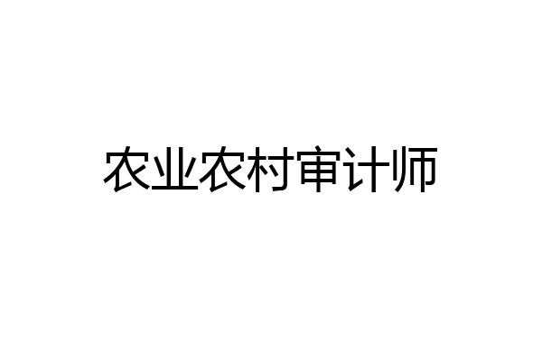 农业农村审计师
