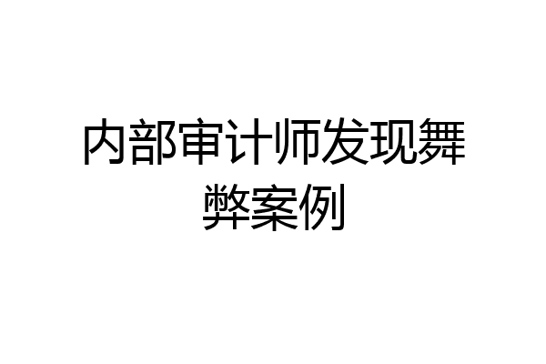 内部审计师发现舞弊案例